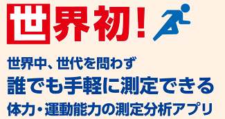 世界初！全世界・全世代で使えて、誰でも手軽に測定できる体力・運動能力の測定分析