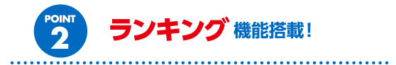 ランキング機能搭載！