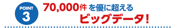 5万件を超えるビッグデータ！