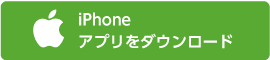 iPhoneアプリをダウンロード