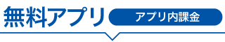 無料アプリ APP内課金が有ります