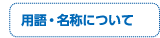 用語・名称について