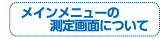 メインメニューの測定画面について