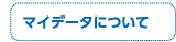 マイデータについて