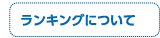 ランキングについて