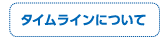 タイムラインについて