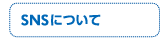 SNSについて