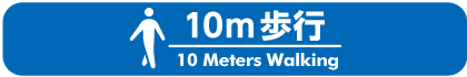 10m歩行